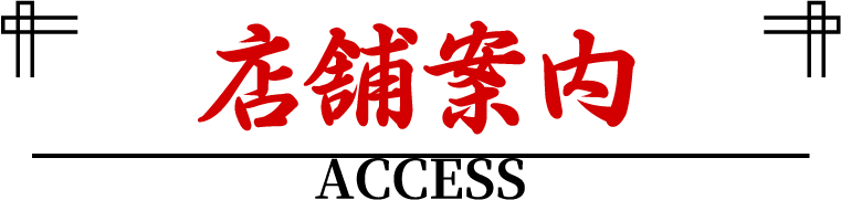 店舗案内 ACCESS