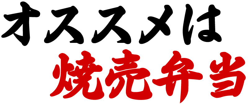 オススメは焼売弁当