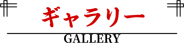 ギャラリー GALLERY