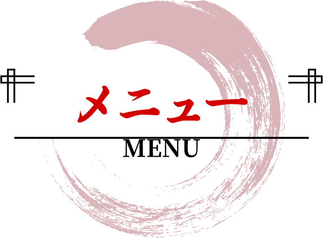 メニュー MENU