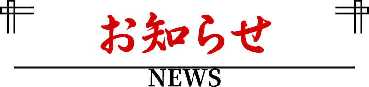 お知らせ NEWS