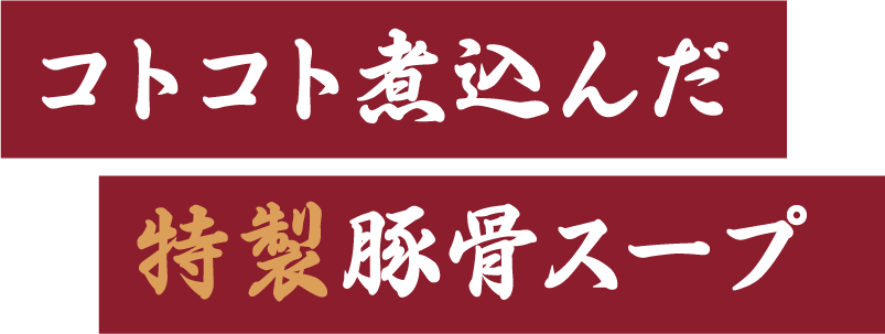 コトコト煮込んだ特製豚骨スープ